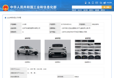 小米汽車首登工信部目錄，兩款純電動(dòng)轎車亮相引市場(chǎng)矚目
